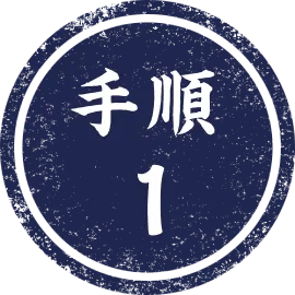 手順1