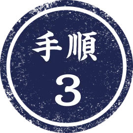 手順3