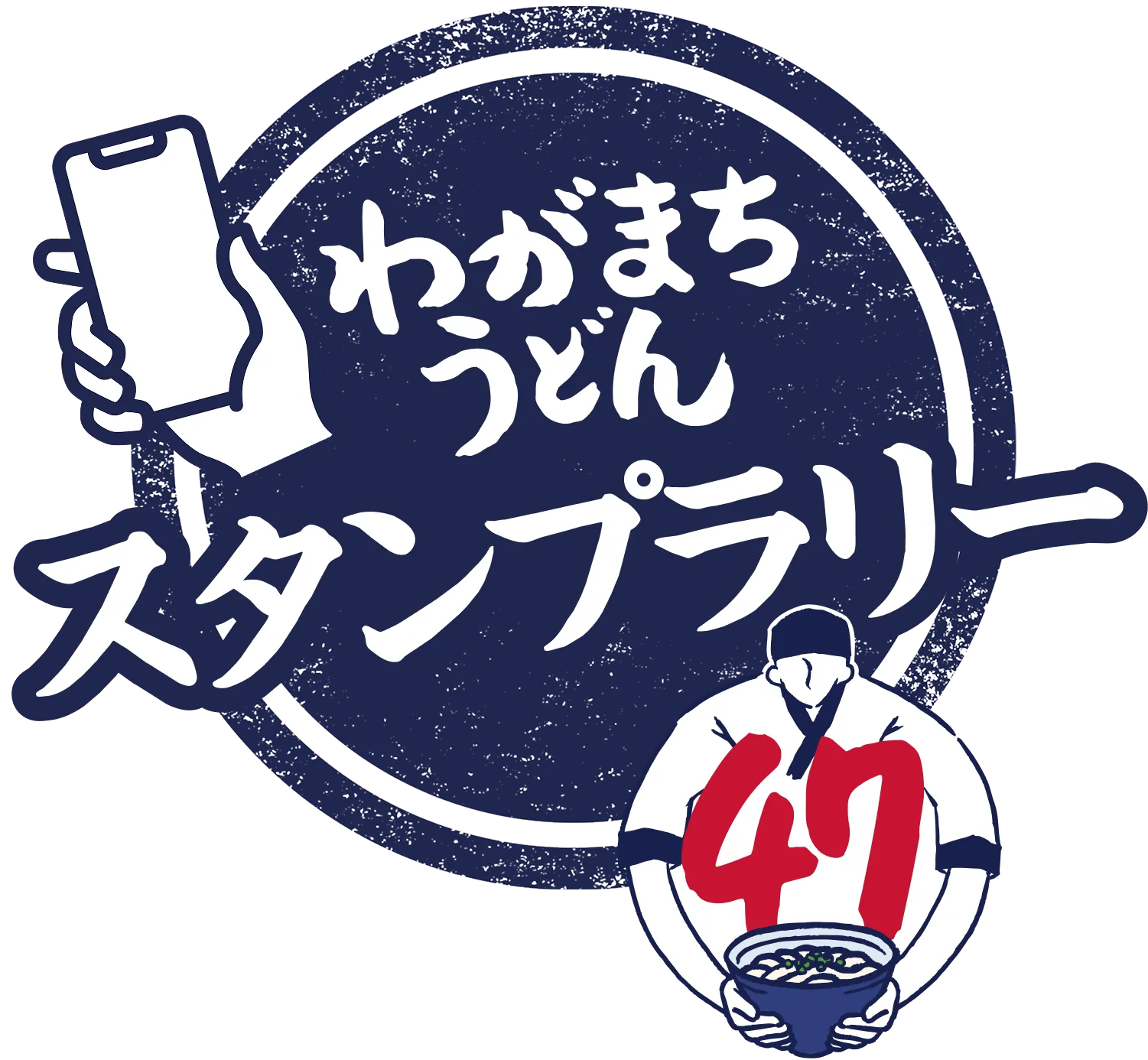 わがまちうどん47スタンプラリー