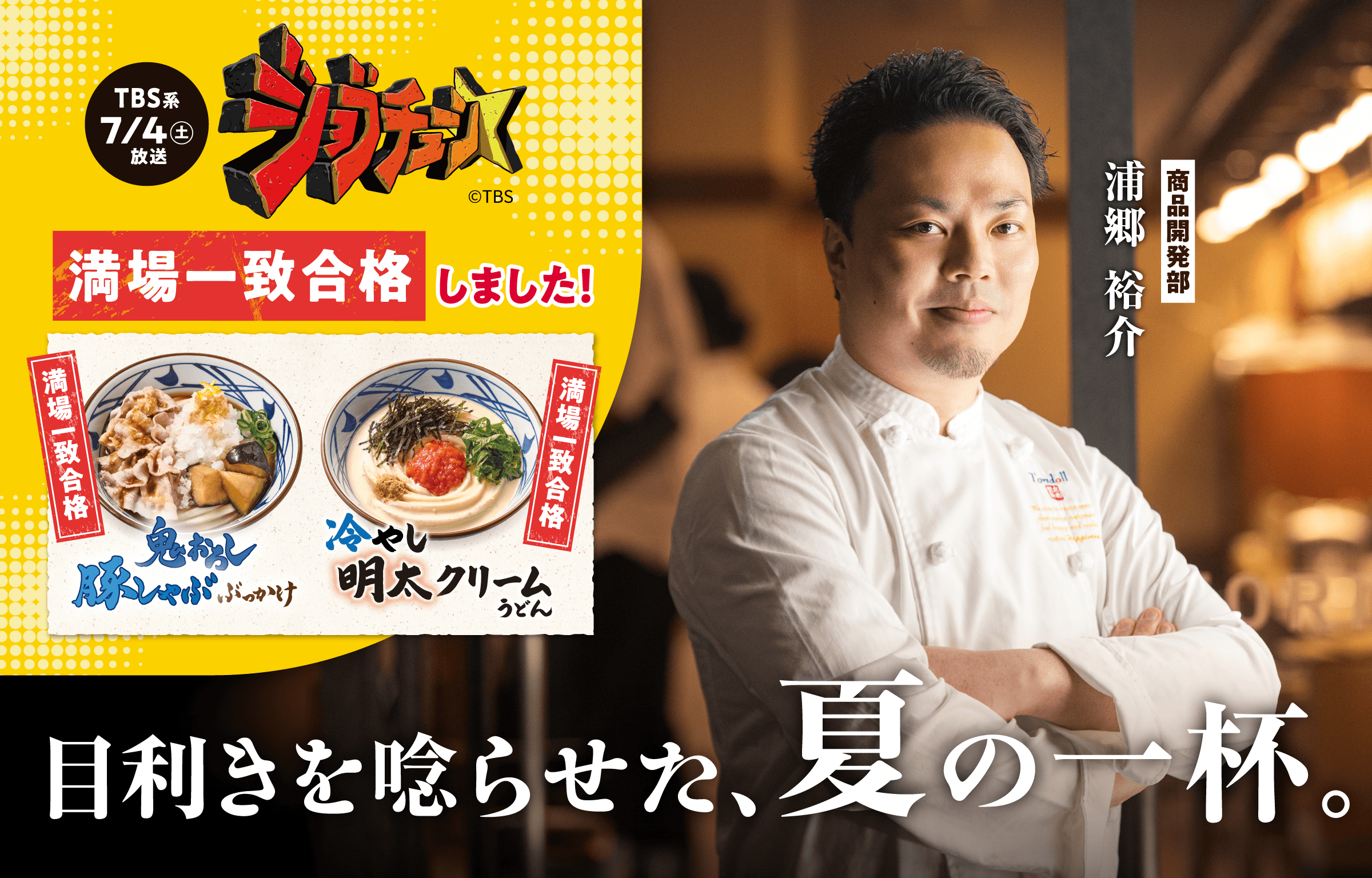ジョブチューン満場一致合格しました!「鬼おろし豚しゃぶぶっかけ」「冷やし明太クリームうどん」目利きを唸らせた、夏の一杯。商品開発部 次長 浦郷裕介