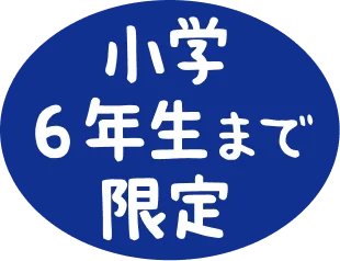 小学6年生まで限定