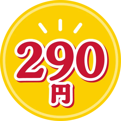 290円