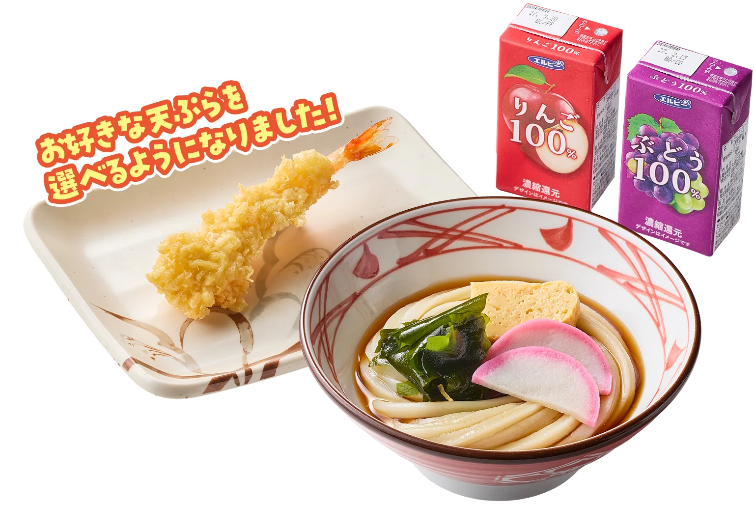 お好きな天ぷらを選べるようになりました！丸亀お子さままんぷくセットのうどん、天ぷら、りんご100%・ぶどう100%ジュース