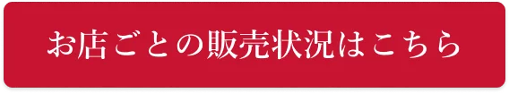 お店ごとの販売状況はこちら