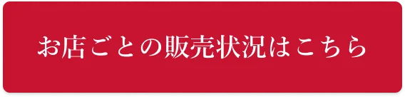 お店ごとの販売状況はこちら