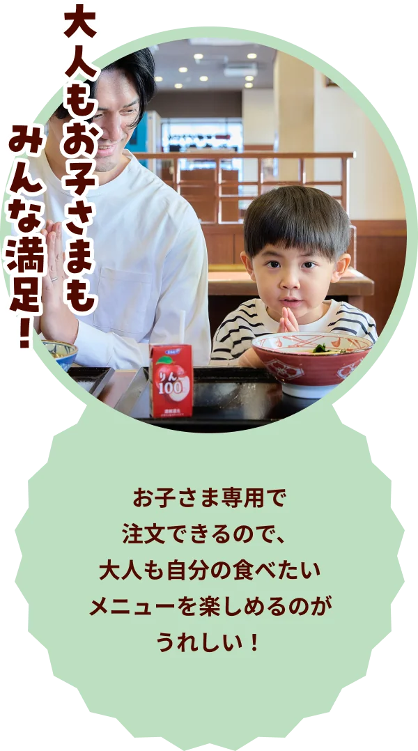 大人もお子さまもみんな満足！ お子さま専用で注文できるので、大人も自分の食べたいメニューを楽しめるのがうれしい！