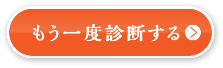 もう一度診断する
