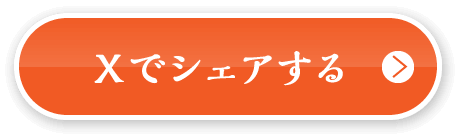 Xでシェアする