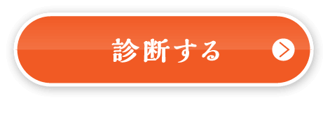 診断する