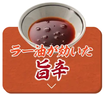 旨辛豚つけ汁うどんへ