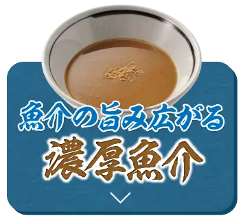 濃厚魚介豚つけ汁うどんへ