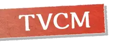 TVCM
