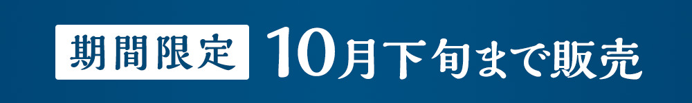期間限定 10月下旬まで販売