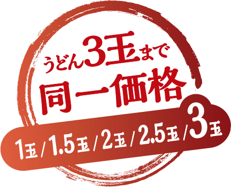 うどん3玉まで同一価格