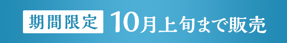 期間限定 9月上旬まで販売