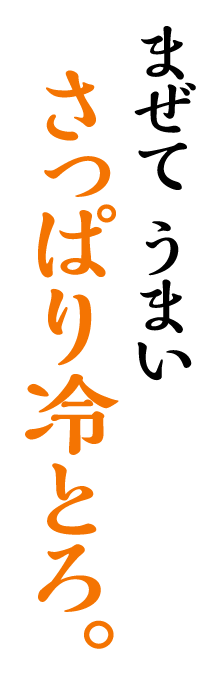 まぜてうまいさっぱり冷とろ。