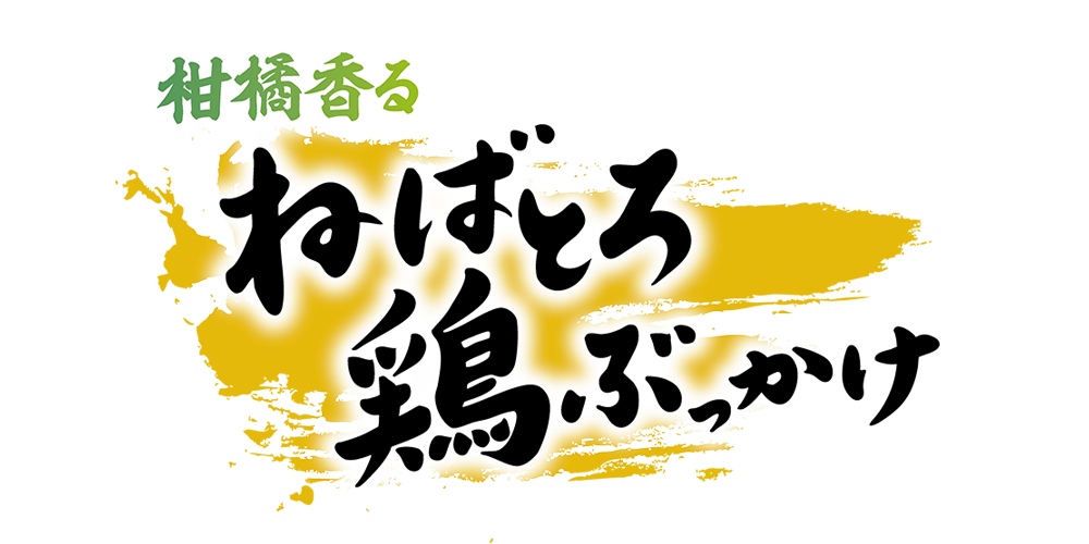 柑橘香る ねばとろ鶏ぶっかけ