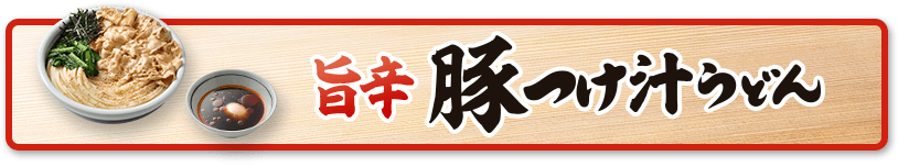 旨辛 豚つけ汁うどん
