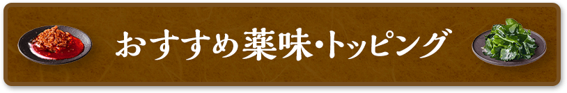 おすすめ薬味・トッピング
