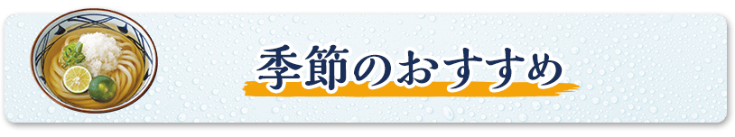 季節のおすすめ
