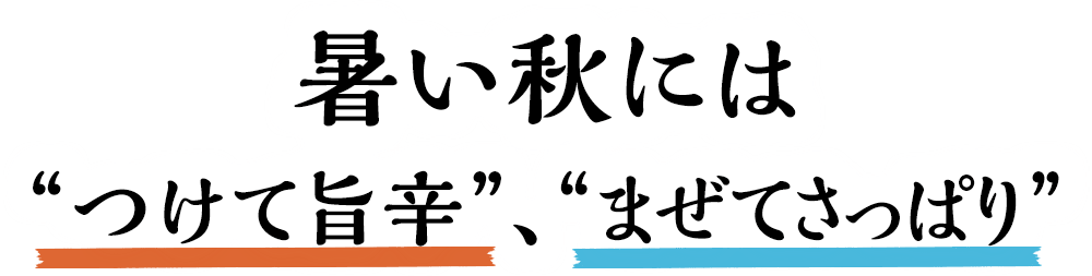 暑い秋には“つけて旨辛”、“まぜてさっぱり”