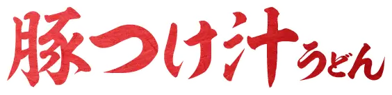 豚つけ汁うどん