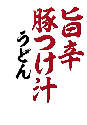 旨辛豚つけ汁うどん