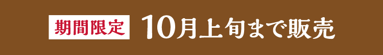 【予告】9月2日（水）販売開始