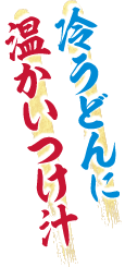 冷たいうどんに温かいつけ汁