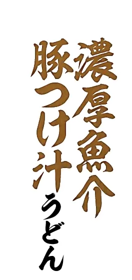 濃厚魚介豚つけ汁うどん