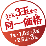 うどん3玉まで同一価格