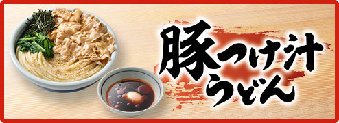 旨辛豚つけ汁うどん