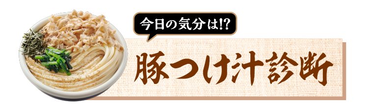 豚つけ汁診断へ