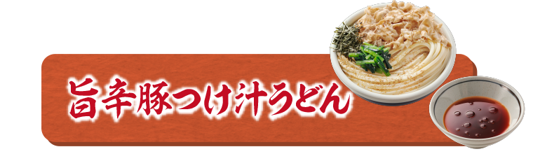 旨辛豚つけ汁うどんへ