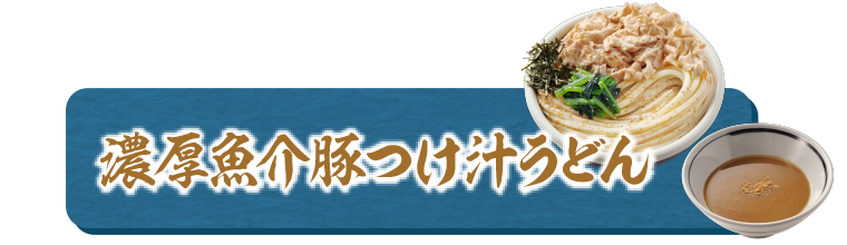 濃厚魚介豚つけ汁うどんへ