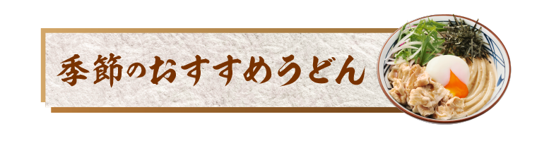 季節のおすすめうどんへ