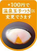 +100円で温泉卵つきに変更できます