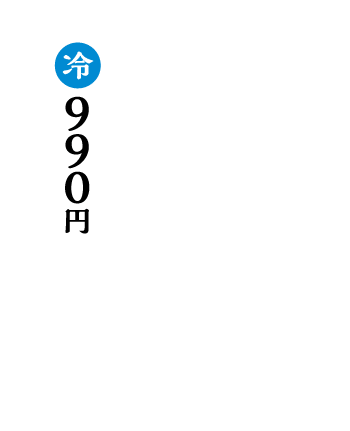 冷　990円