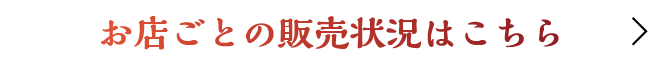 お店ごとの販売状況はこちら