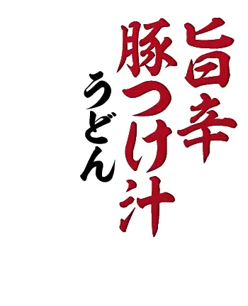 旨辛豚つけ汁うどん
