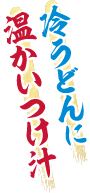 冷たいうどんに温かいつけ汁