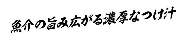 魚介の旨み広がる濃厚なつけ汁