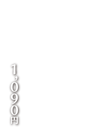1,090円