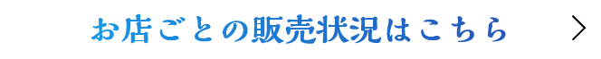 お店ごとの販売状況はこちら