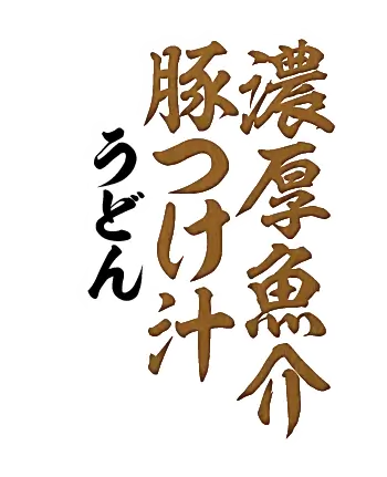 濃厚魚介豚つけ汁うどん