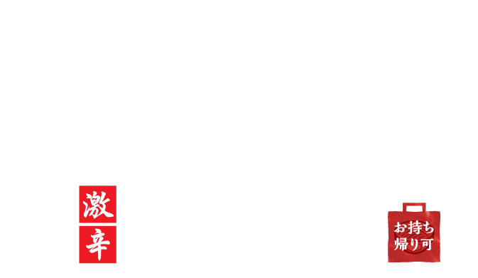 激辛　お持ち帰り可能商品