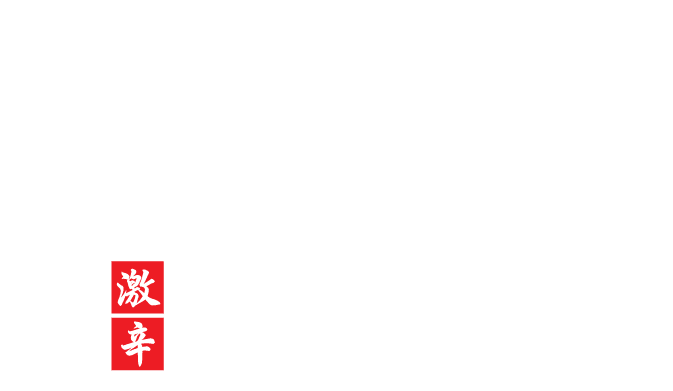 激辛