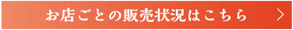 お店ごとの販売状況はこちら