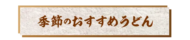 季節のおすすめうどん