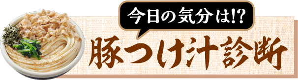 豚つけ汁診断へ